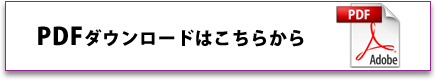 pdfのダウンロードはこちらから