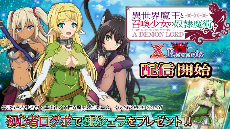 異世界ファンタジーrpg 異世界魔王と召喚少女の奴隷魔術 X Reverie をプラットフォーム Dゲーム で配信開始 株式会社ビジュアライズ