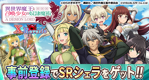 異世界ファンタジーrpg 異世界魔王と召喚少女の奴隷魔術 X Reverie を Mobcast プラットフォーム で配信開始 株式会社ビジュアライズ