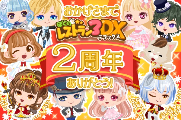 2周年